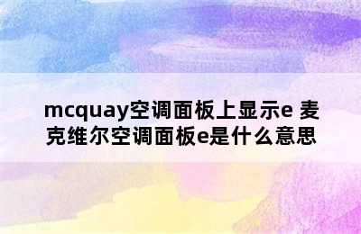 mcquay空调面板上显示e 麦克维尔空调面板e是什么意思